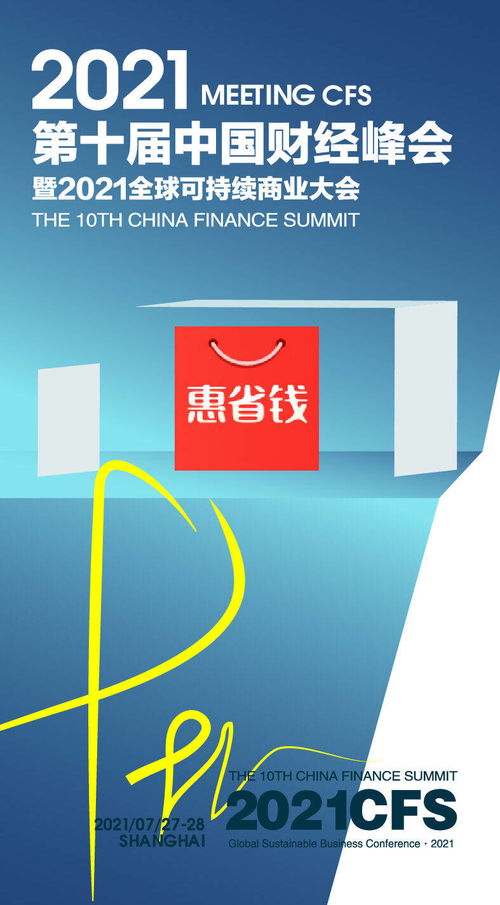 标新立异,惠省钱入选第十届中国财经峰会2021产品科技创新奖