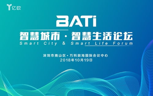 bati 智慧城市 智慧生活论坛2018