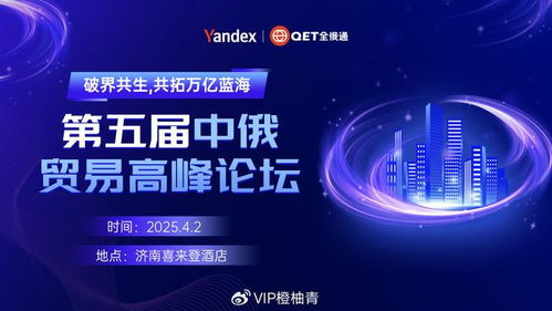 破界共生,共拓万亿蓝海 橙柚青受邀参加第五届中俄贸易高峰论坛