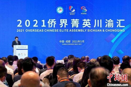 2021侨界菁英川渝汇活动在蓉举行 37个涉侨项目签约总金额61.5亿元