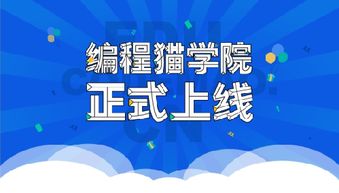 用编程对话未来,编程猫学院正式上线