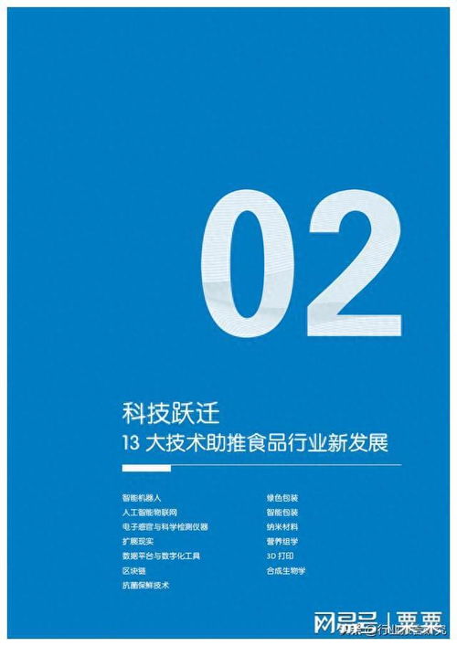 2023食品行业创新科技白皮书 应对挑战，引领未来
