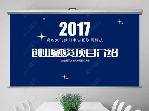 简约大气梦幻宇宙互联网科技创业项目介绍产品宣传ppt模板ppt下载