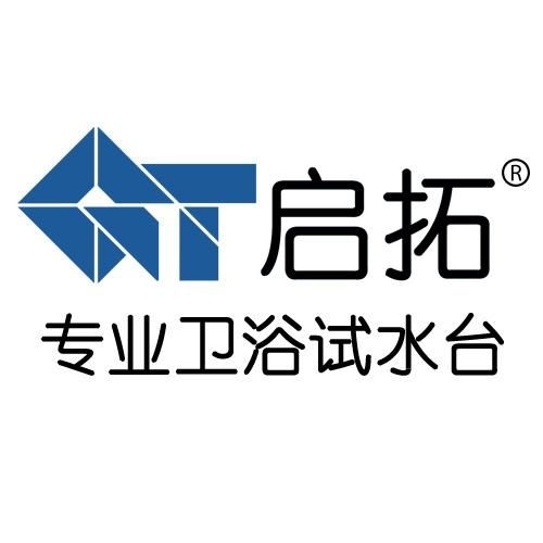 深圳启拓卫浴科技